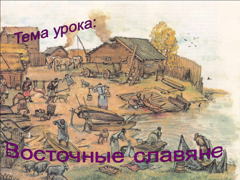 Тема урока: Восточные славяне